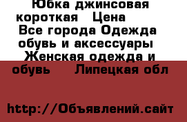 Юбка джинсовая короткая › Цена ­ 150 - Все города Одежда, обувь и аксессуары » Женская одежда и обувь   . Липецкая обл.